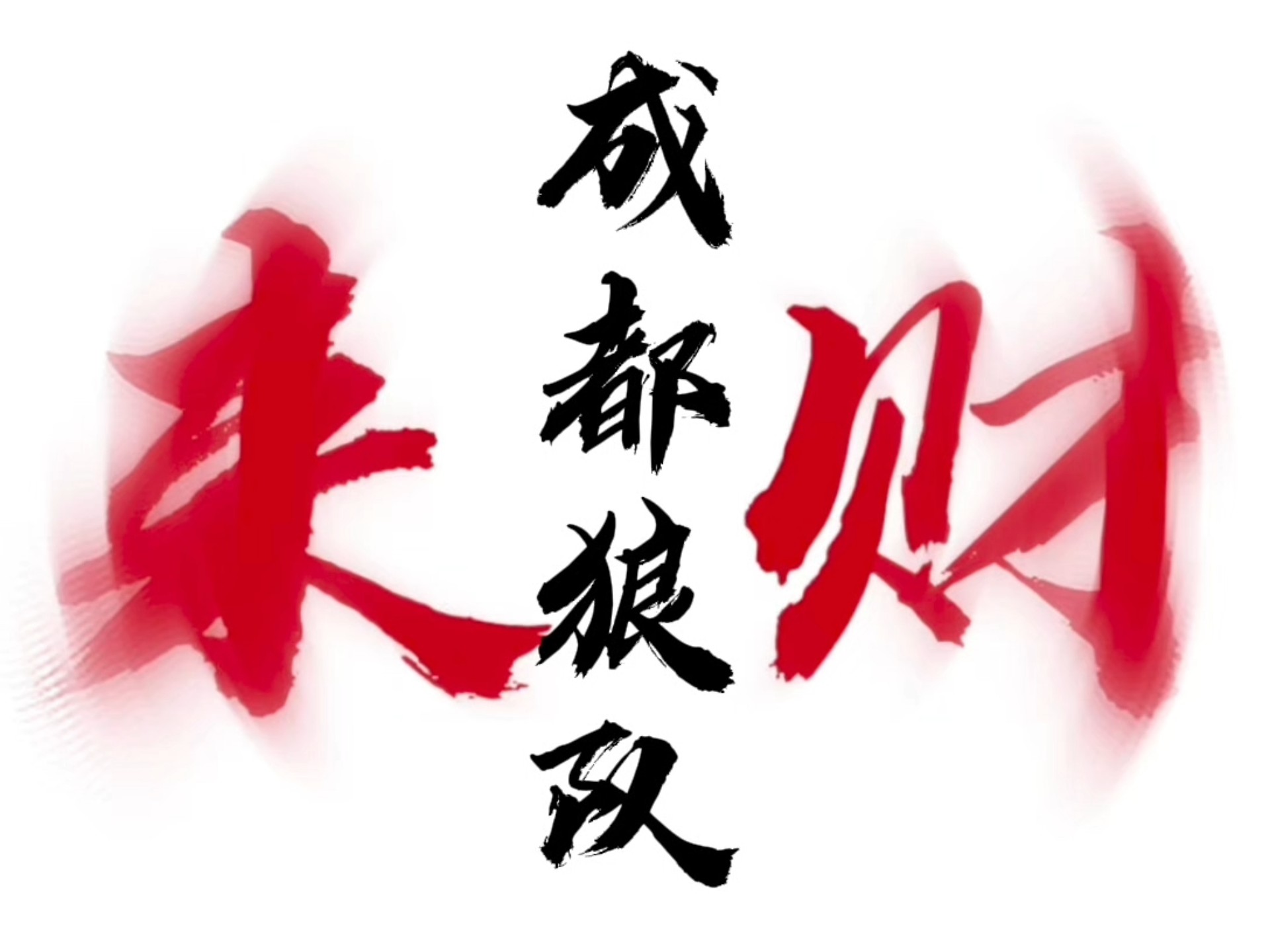 捍卫主场利益,狼队强势登顶积分榜,全场震撼 捍卫主场利益,狼队强势登顶积分榜,全场震撼